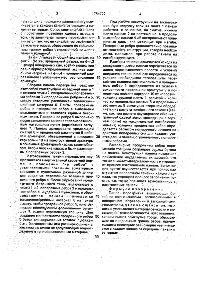 Панель перекрытия (патент 1784722)