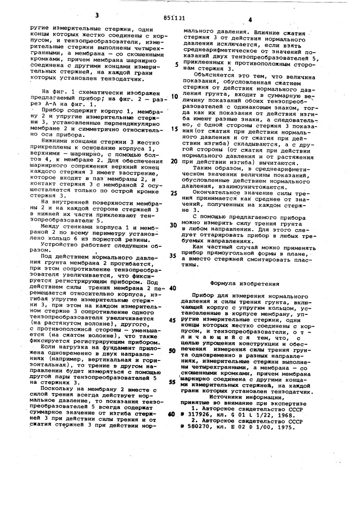 Прибор для измерения нормальногодавления и силы трения грунта (патент 851131)