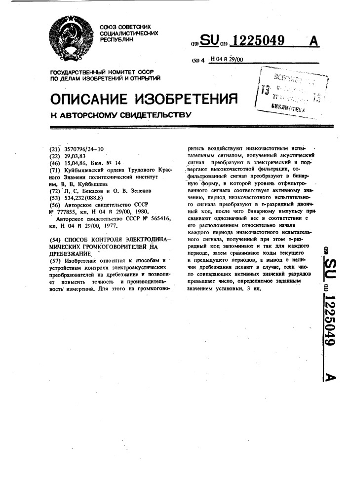 Способ контроля электродинамических громкоговорителей на дребезжание (патент 1225049)