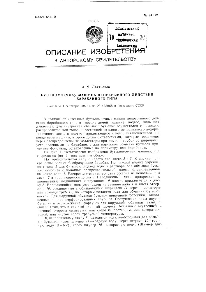 Патент ссср  91012 (патент 91012)