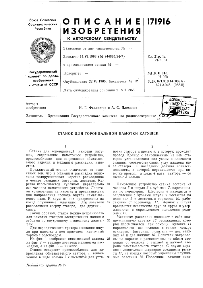 Станок для тороидальной намотки катушек (патент 171916)