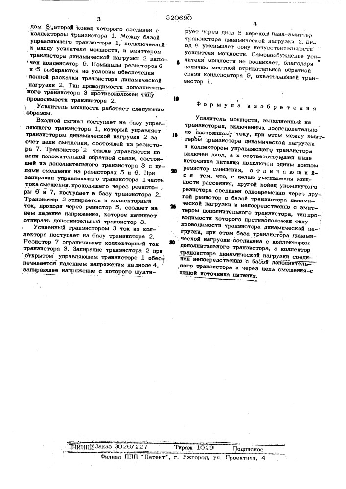 Усилитель мощности (патент 520690)
