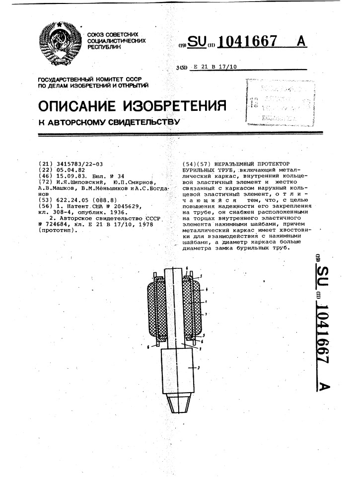 Неразъемный протектор бурильных труб (патент 1041667)