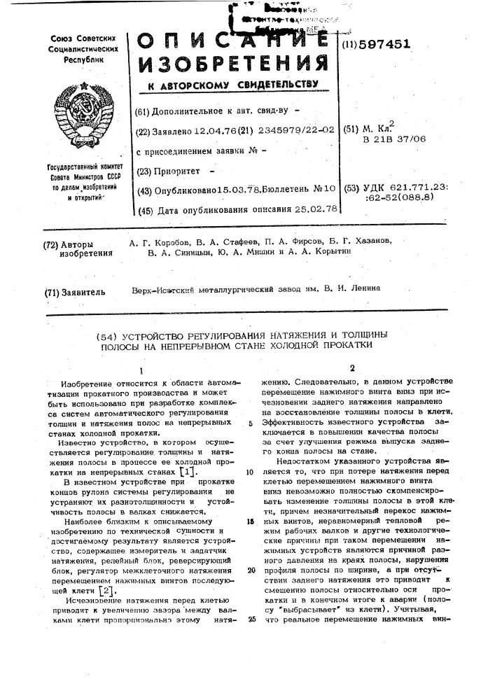 Устройство регулирования натяжения и толщины полосы на непрерывном стане холодной прокатки (патент 597451)