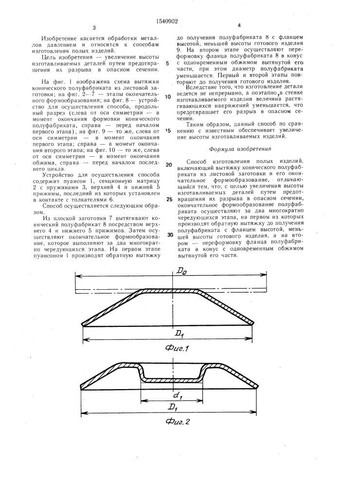 Способ изготовления полых изделий (патент 1540902)