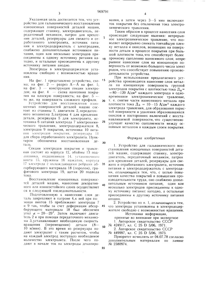 Устройство для гальванического восстановления изношенных поверхностей деталей машин (патент 969791)