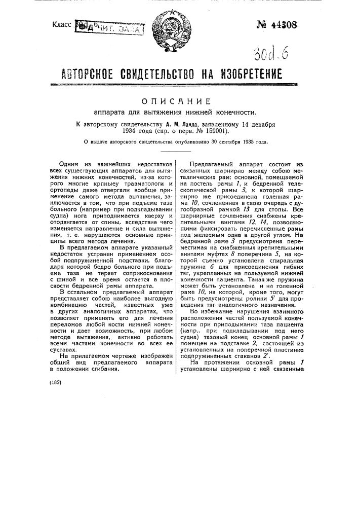 Аппарат для вытяжения нижней конечности (патент 44308)