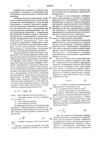 Тренажер для тренировки вестибулярного анализатора спортсмена (патент 2004274)