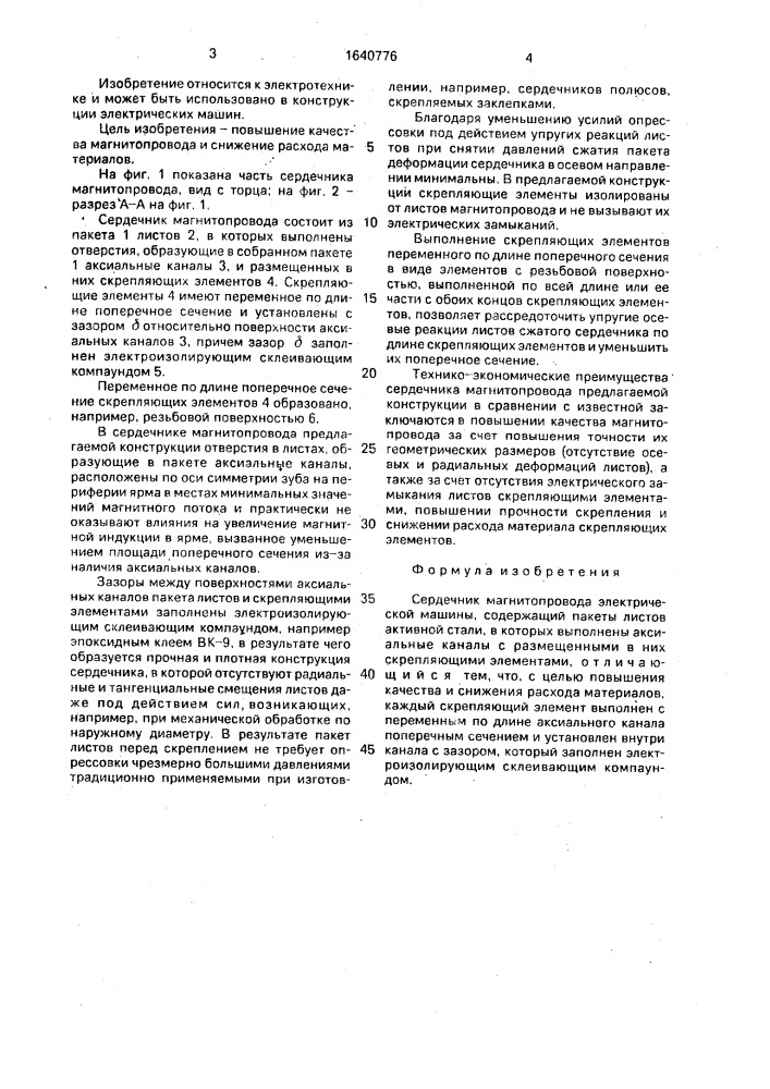 Сердечник магнитопровода электрической машины (патент 1640776)