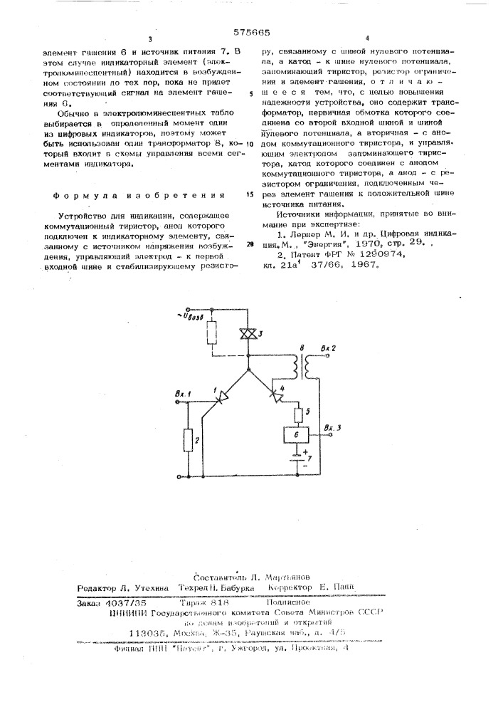 Устройство для индикации (патент 575665)