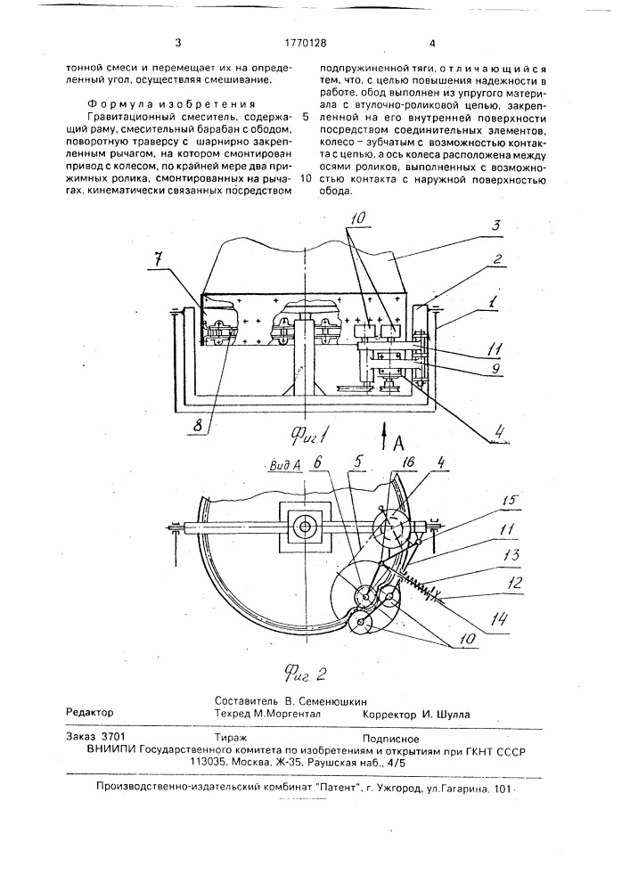 Гравитационный смеситель (патент 1770128)