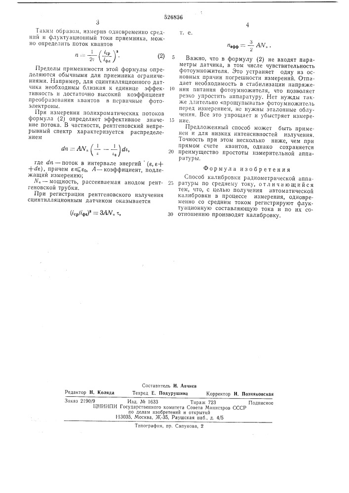 Способ калибровки радиометрической аппаратуры (патент 526836)