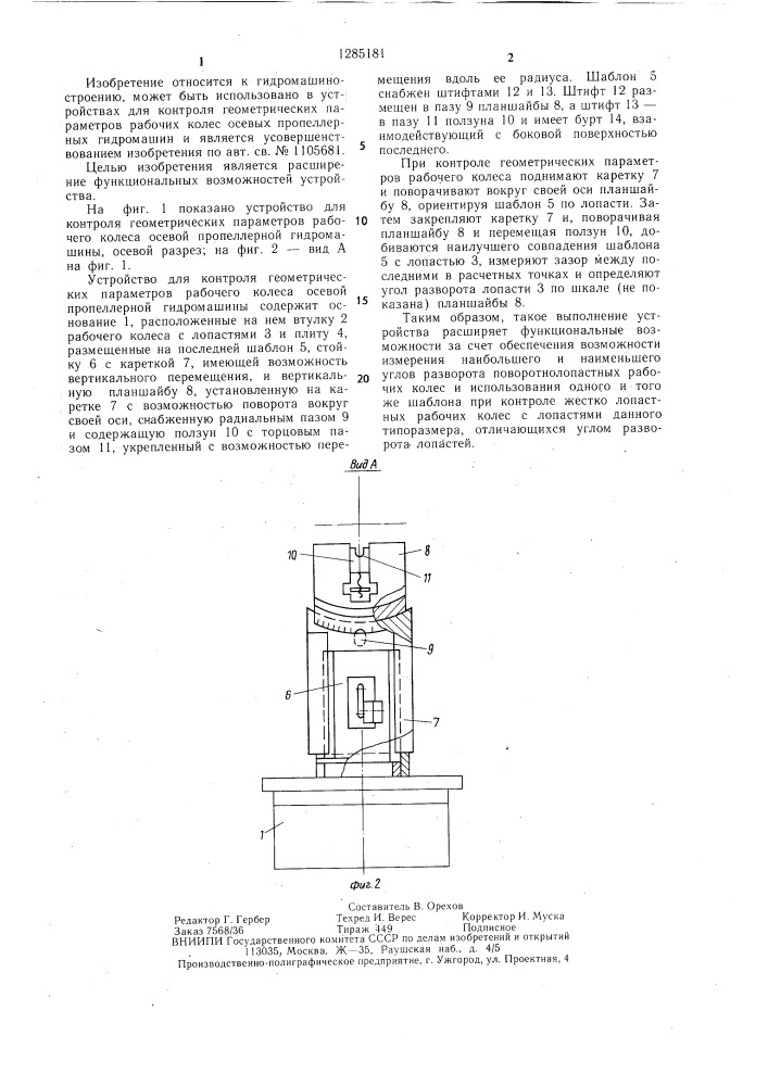 Устройство для контроля геометрических параметров рабочего колеса осевой пропеллерной гидромашины (патент 1285181)
