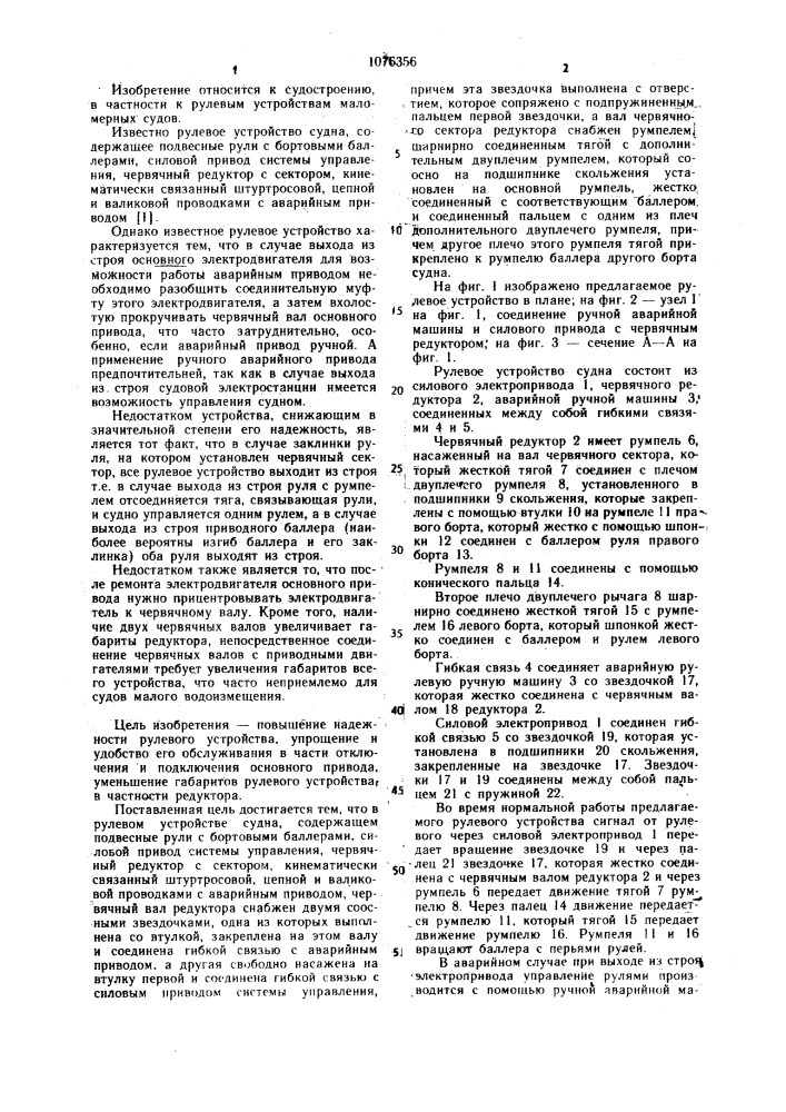Рулевое устройство судна (патент 1076356)