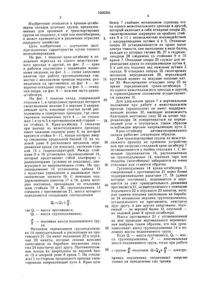 Кран-штабелер автоматизированного склада (патент 1606391)