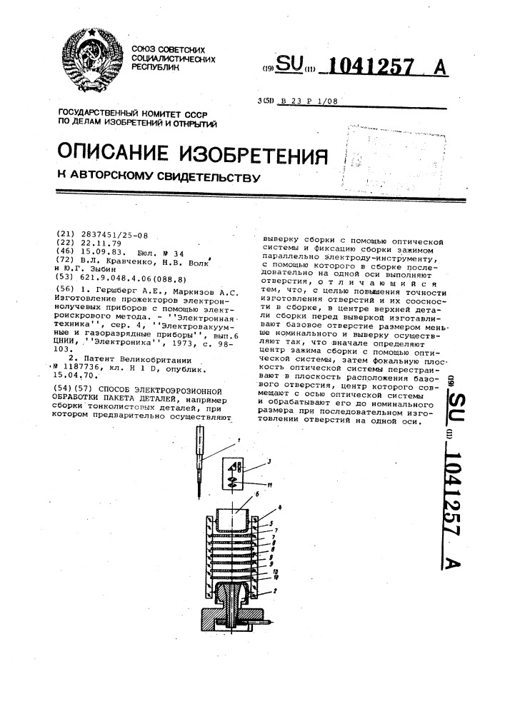 Способ электроэрозионной обработки пакета деталей (патент 1041257)