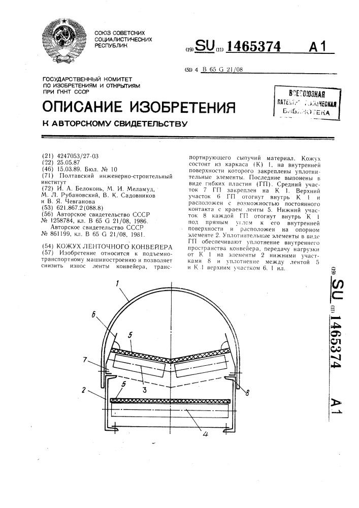 Кожух ленточного конвейера (патент 1465374)