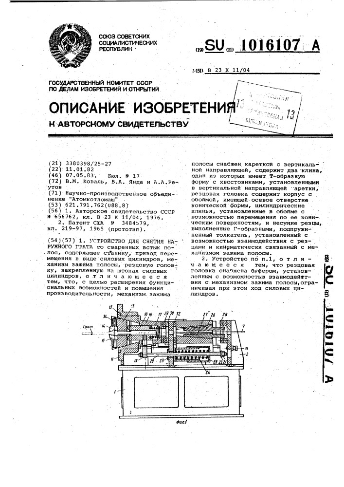 Устройство для снятия наружного грата (патент 1016107)