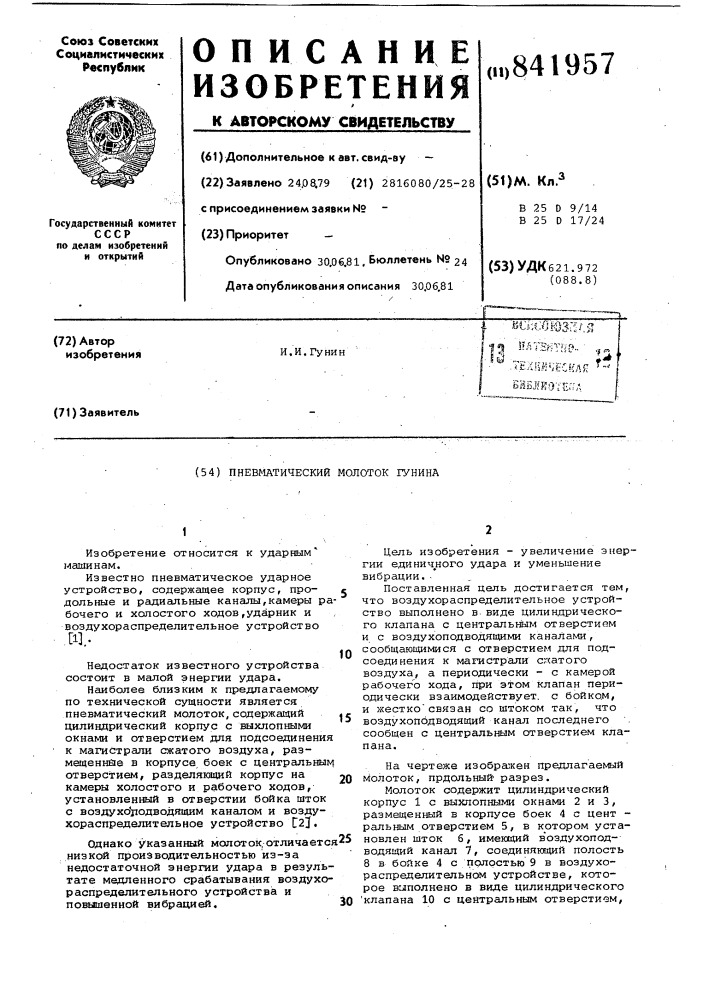 Пневматический молоток гунина (патент 841957)