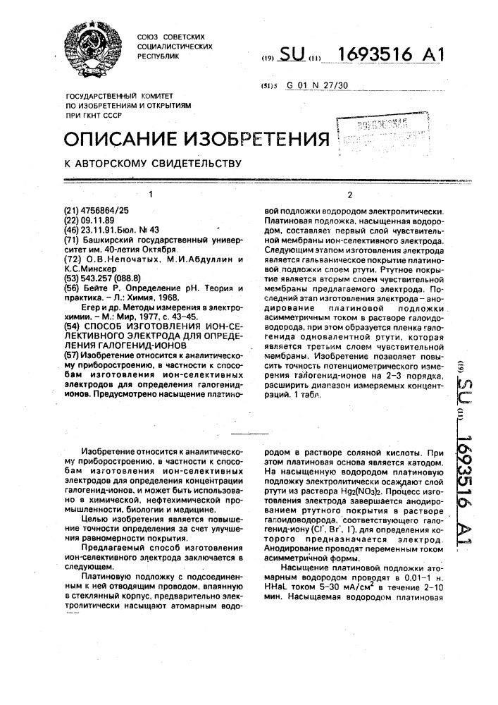 Способ изготовления ион-селективного электрода для определения галогенид-ионов (патент 1693516)