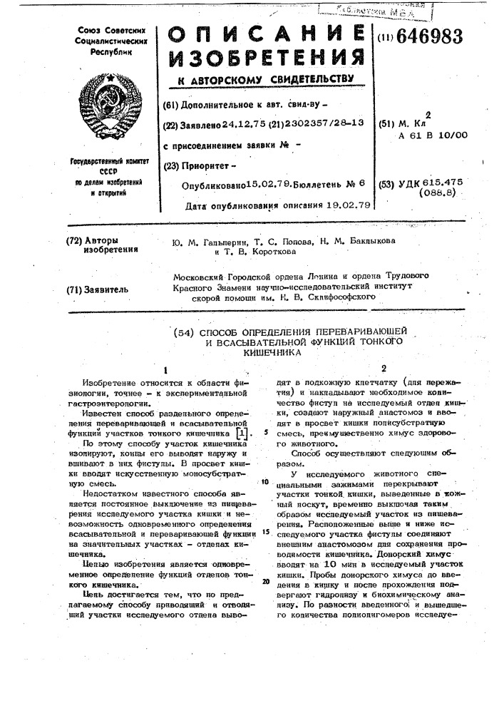 Способ определения переваривающей и всасывательной функций тонкого кишечника (патент 646983)