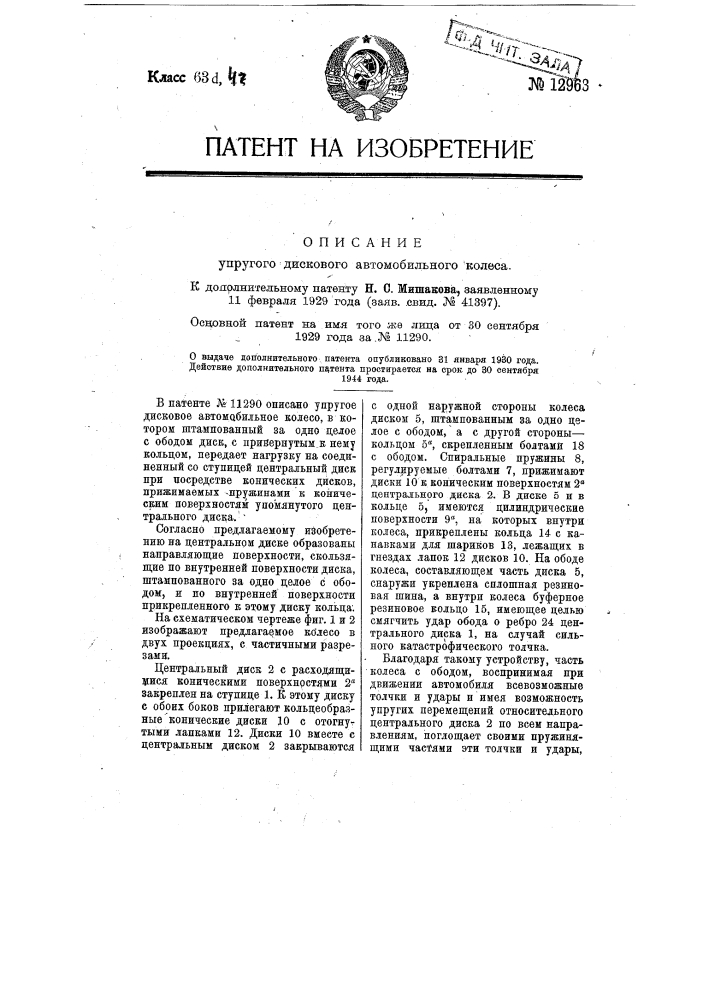 Упругое дисковое автомобильное колесо (патент 12963)