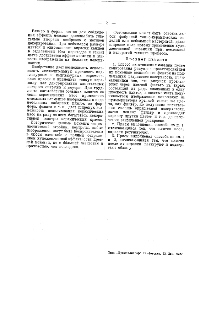 Способ изготовления мозаики (патент 45568)