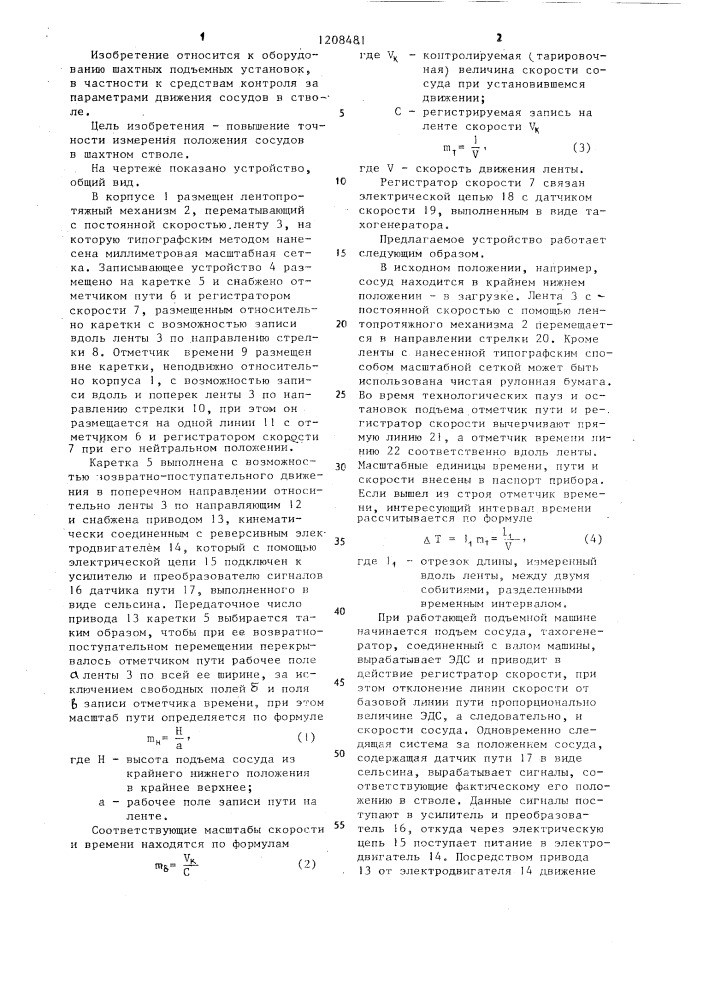 Устройство для регистрации параметров движения сосудов шахтных подъемных установок (патент 1208481)