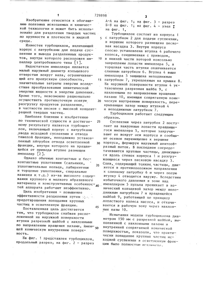 Турбоциклон для разделения суспензий (патент 729898)