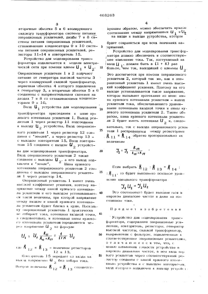 Устройство для моделирования трансформатора (патент 468263)