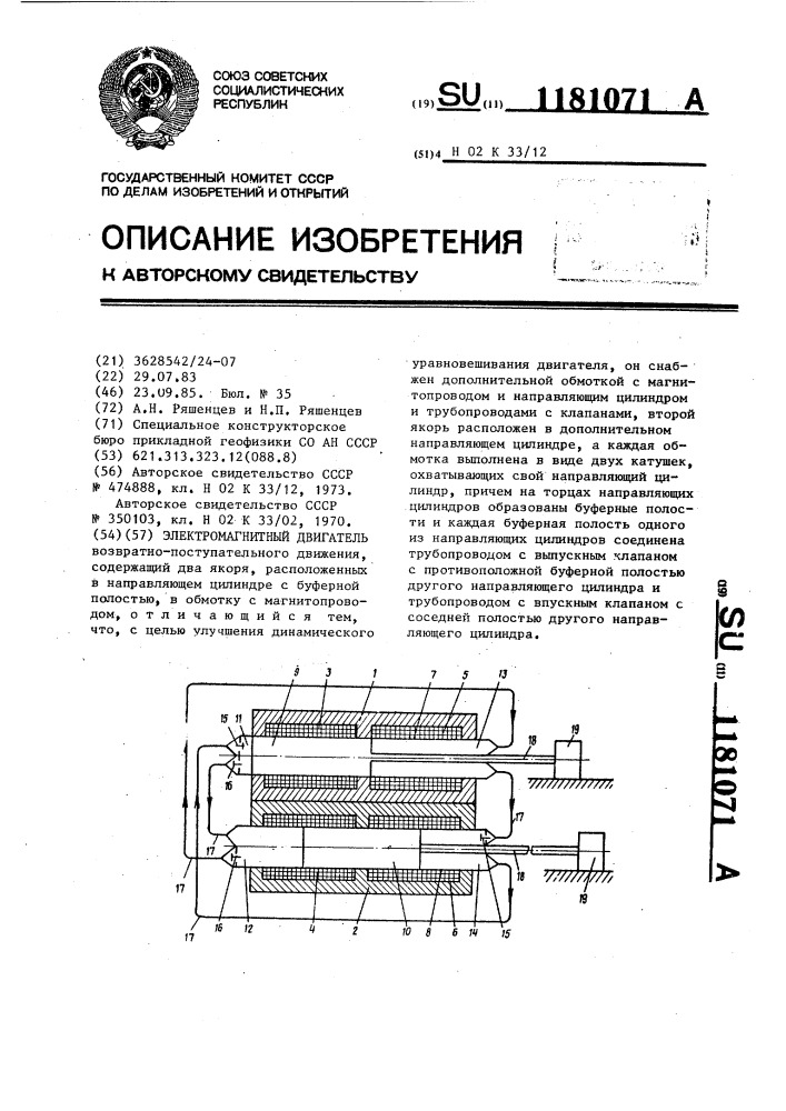 Электромагнитный двигатель (патент 1181071)