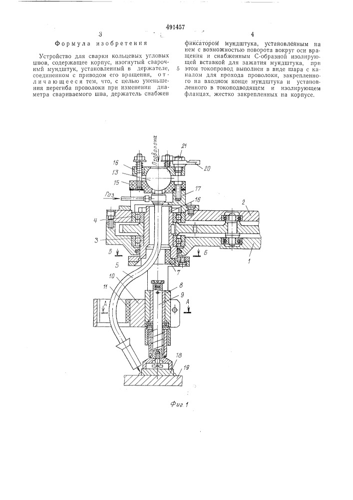 Устройство для сварки угловых кольцевых швов (патент 491457)