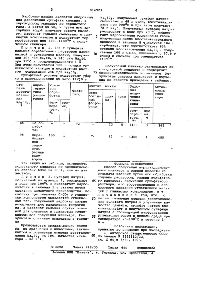 Способ получения портландцементногоклинкера и серной кислоты (патент 814923)