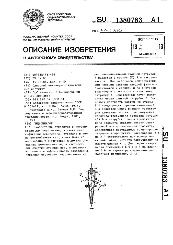 Гидроциклон (патент 1380783)