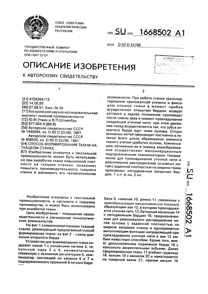 Способ формирования ткани на ткацком станке (патент 1668502)