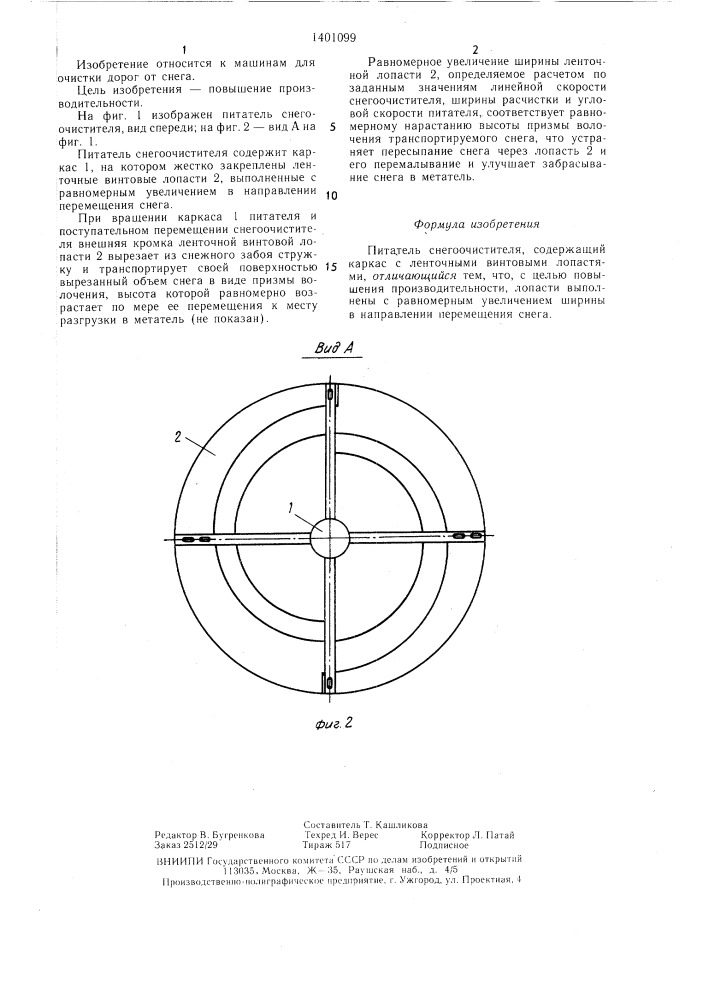 Питатель снегоочистителя (патент 1401099)