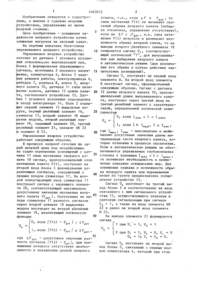 Управляемое якорное устройство (патент 1463622)