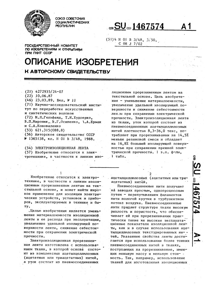 Электроизоляционная лента (патент 1467574)