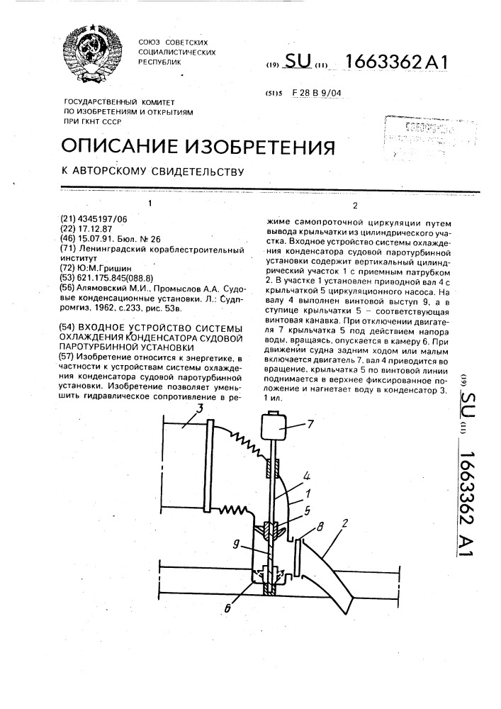 Входное устройство системы охлаждения конденсатора судовой паротурбинной установки (патент 1663362)