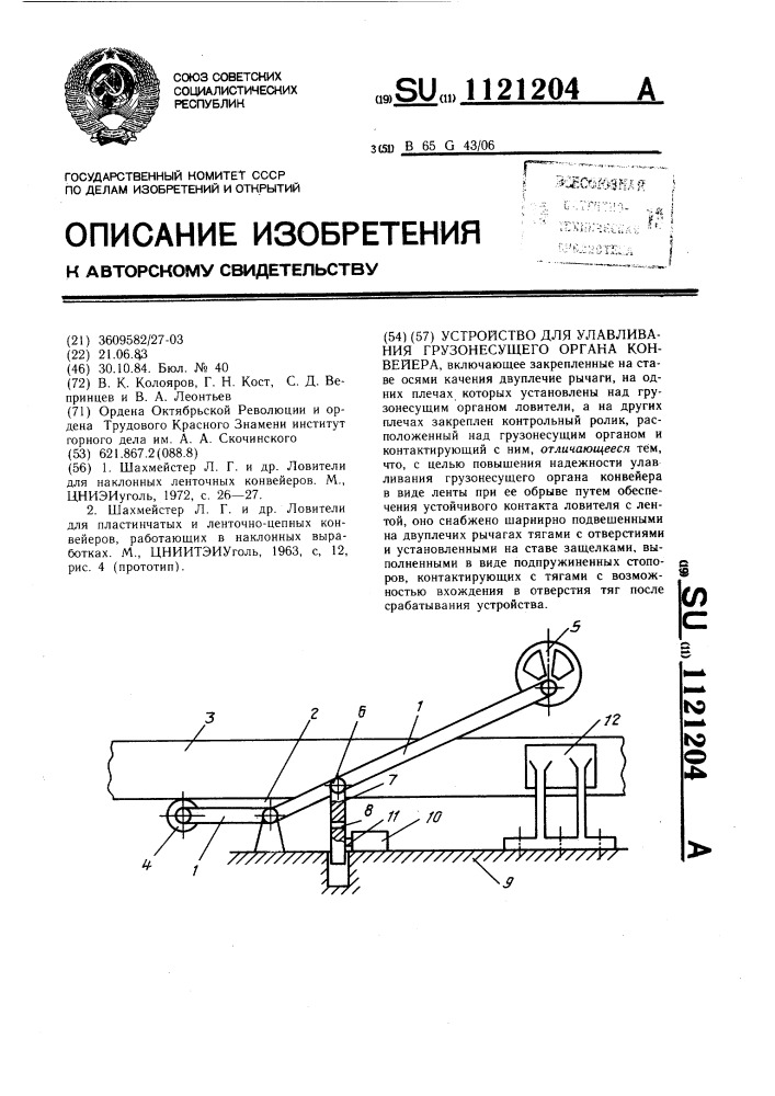 Устройство для улавливания грузонесущего органа конвейера (патент 1121204)