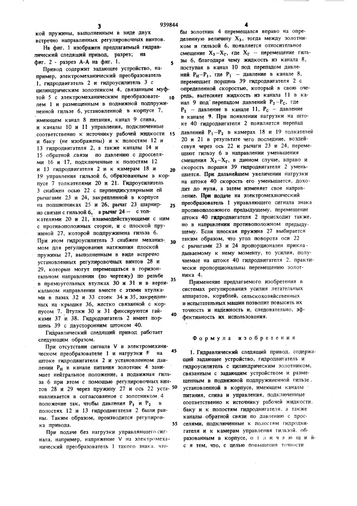 Гидравлический следящий привод (патент 939844)