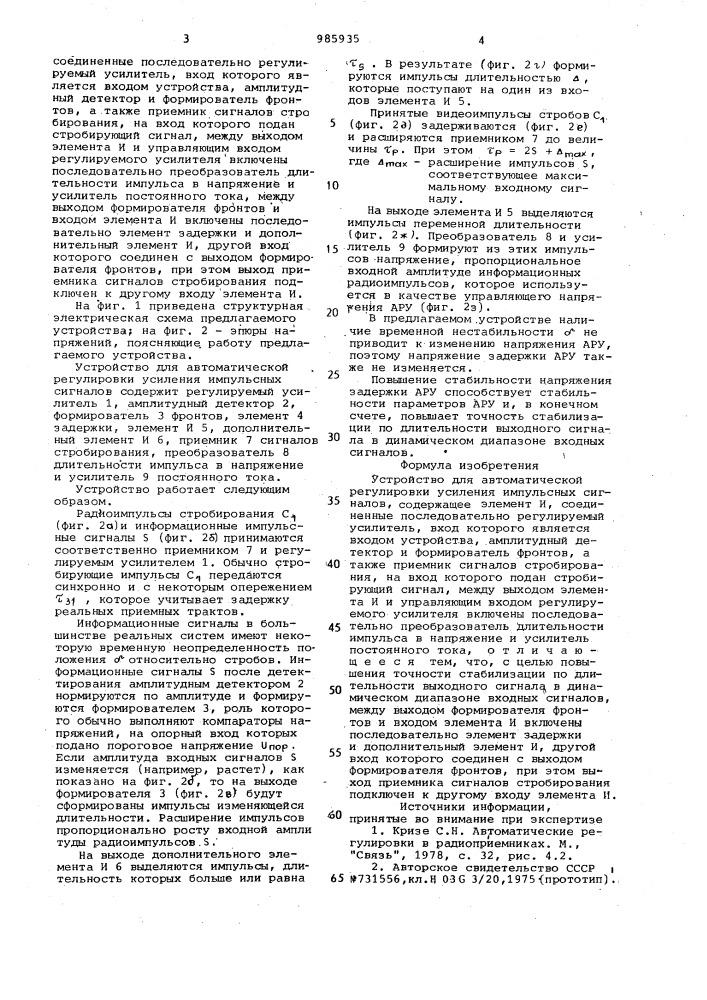 Устройство для автоматической регулировки усиления импульсных сигналов (патент 985935)