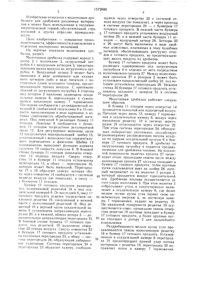 Молотковая дробилка (патент 1572695)