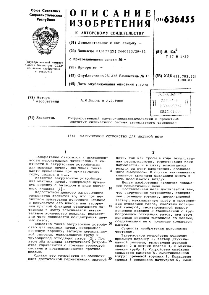 Загрузочное устройство для шахтной печи (патент 636455)