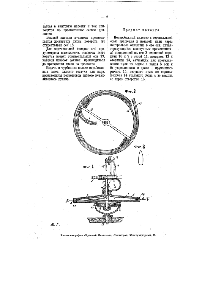Центробежный пулемет (патент 7109)