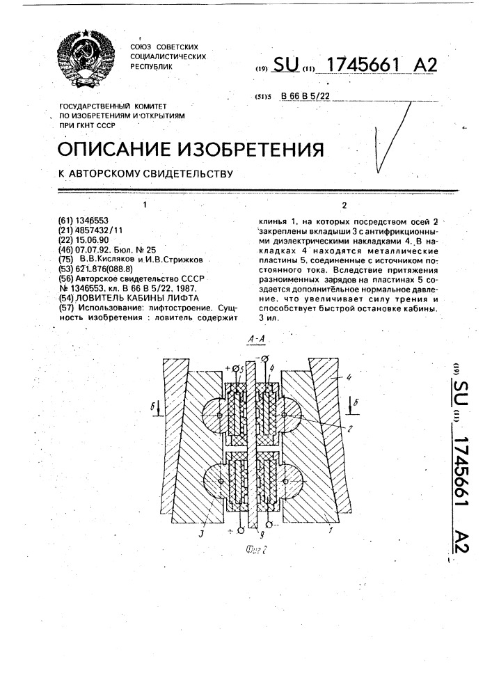 Ловитель кабины лифта (патент 1745661)