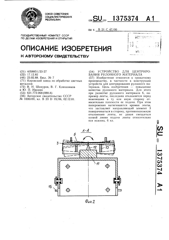Устройство для центрирования рулонного материала (патент 1375374)