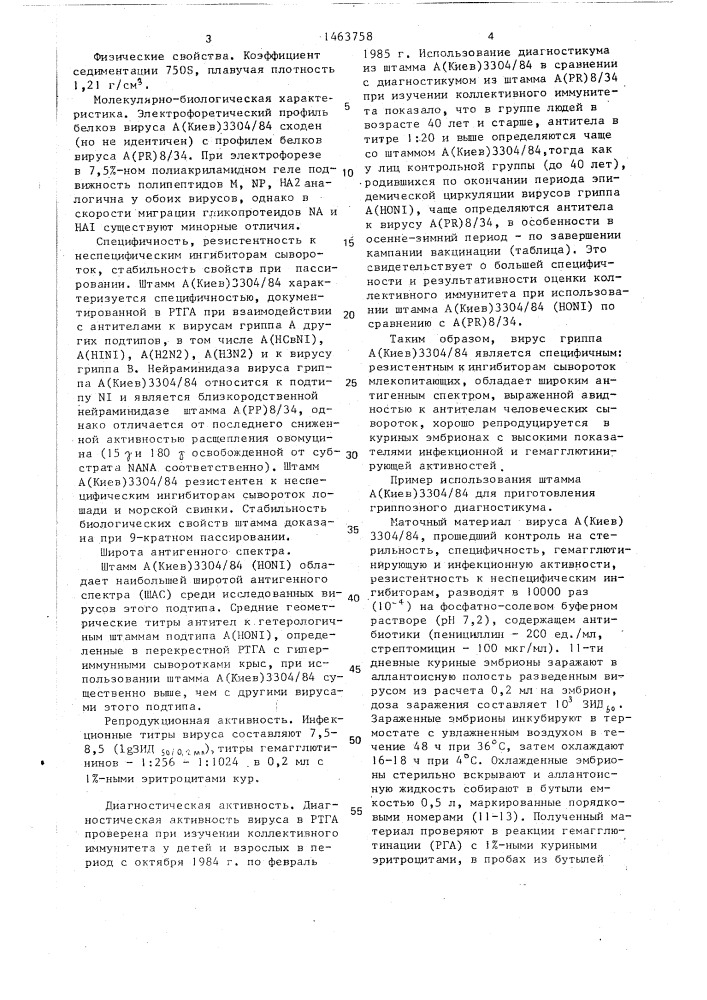 Штамм вируса гриппа а/киев/3304/84, используемый для приготовления гриппозного диагностикума (патент 1463758)