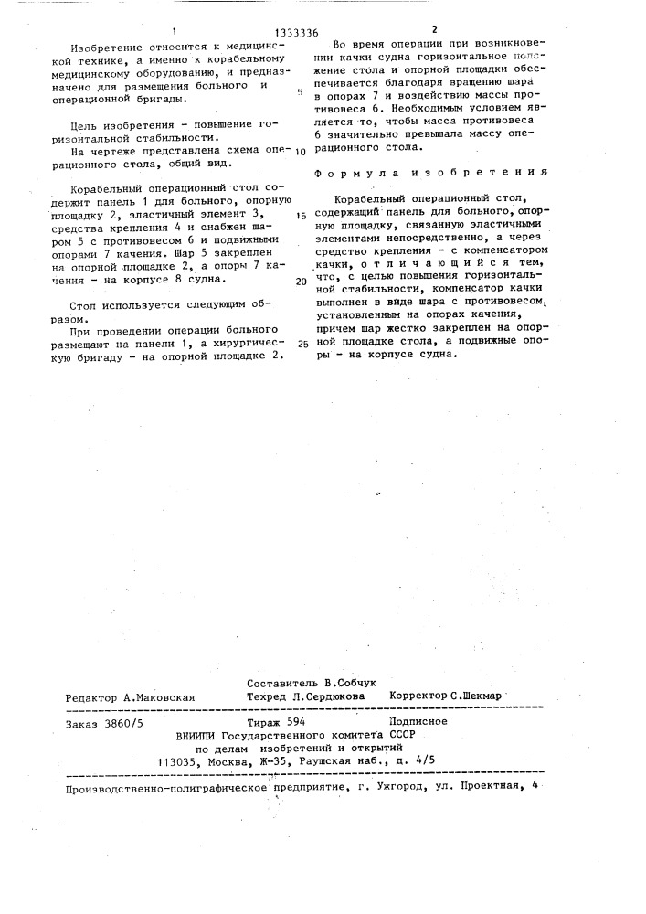 Корабельный операционный стол (патент 1333336)