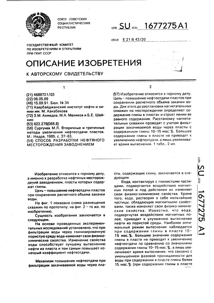 Способ разработки нефтяного месторождения заводнением (патент 1677275)